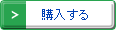 購入ボタン